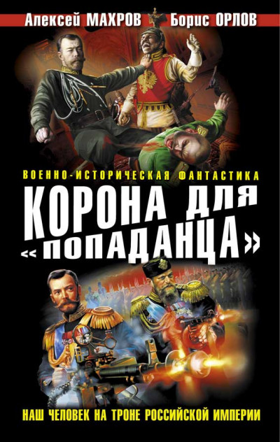 Постер книги Корона для «попаданца». Наш человек на троне Российской Империи