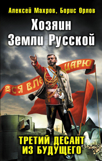 Постер книги Хозяин Земли Русской. Третий десант из будущего