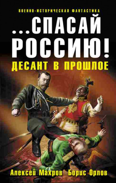 Постер книги «…Спасай Россию!» Десант в прошлое