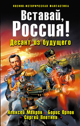 Постер книги Вставай, Россия! Десант из будущего