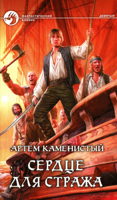 Постер книги Сердце для стража