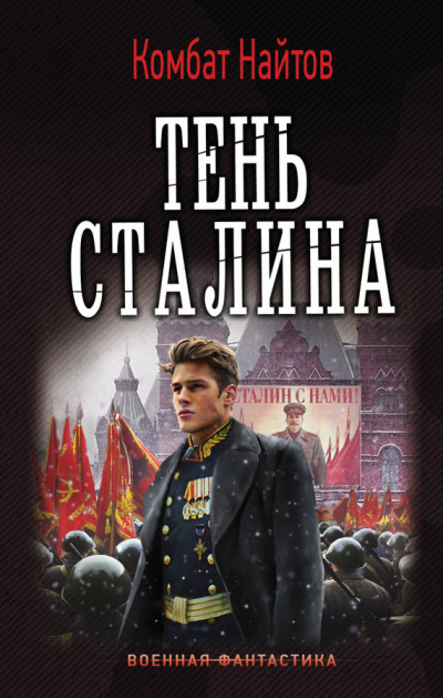 Постер книги Тень Сталина