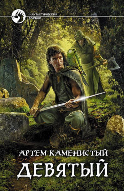 Постер книги Девятый