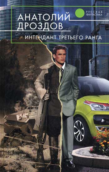 Постер книги Интендант третьего ранга