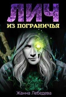 Постер книги Лич из Пограничья