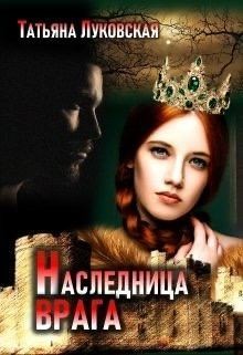 Постер книги Наследница врага