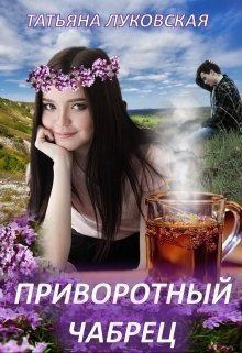 Постер книги Приворотный чабрец