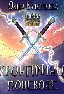 Постер книги Кронпринц поневоле