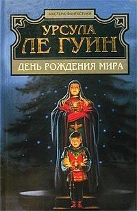 Постер книги День рожденья мира