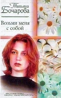 Постер книги Возьми меня с собой