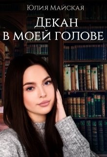 Постер книги Декан в моей голове