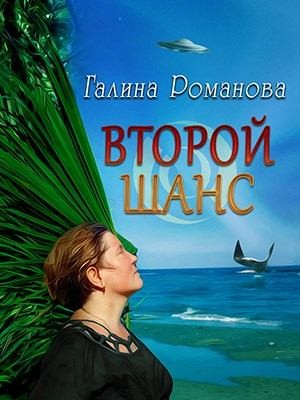 Постер книги Второй шанс