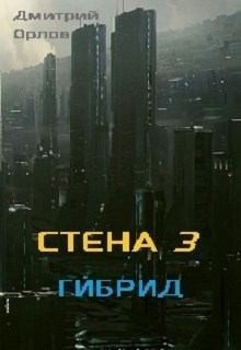 Постер книги Стена 3. Гибрид