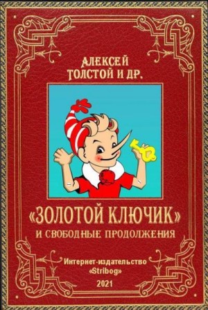 Постер книги «Золотой ключик» и свободные продолжения