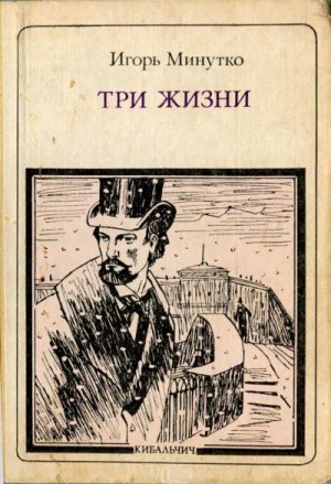 Постер книги Три жизни: Кибальчич