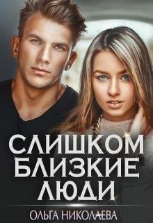 Постер книги Слишком близкие люди