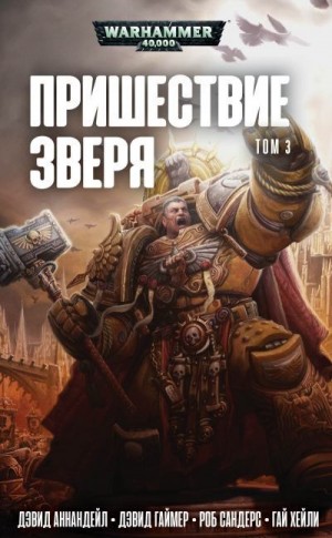 Постер книги Пришествие Зверя. Том 3