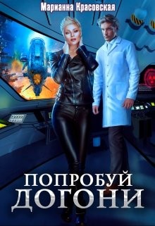 Постер книги Попробуй догони