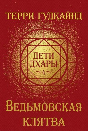 Постер книги Ведьмовская клятва