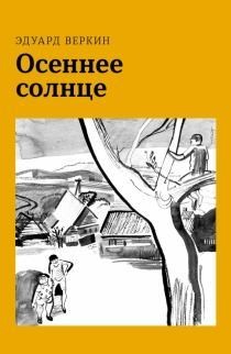 Постер книги Осеннее солнце