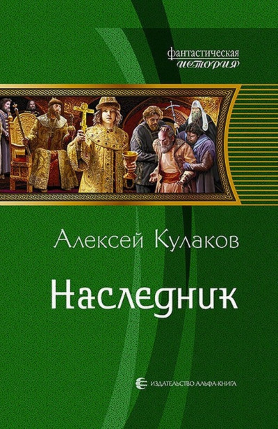 Постер книги Наследник