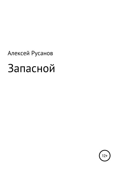 Постер книги Запасной