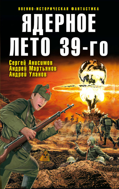 Постер книги Ядерное лето 39-го