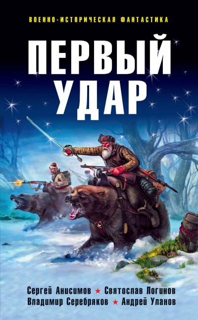 Постер книги Первый удар