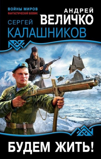 Постер книги Будем жить!