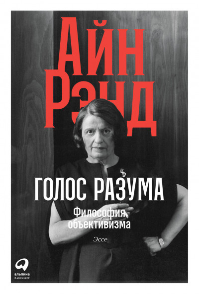 Постер книги Голос разума. Философия объективизма. Эссе