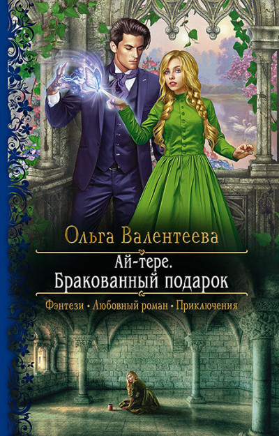 Постер книги Бракованный подарок