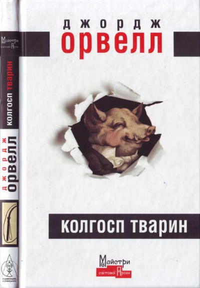 Постер книги Колгосп тварин