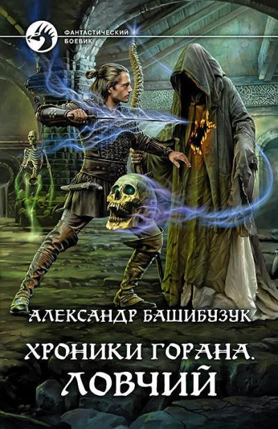 Постер книги Ловчий