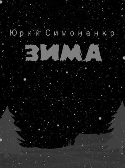 Постер книги Зима