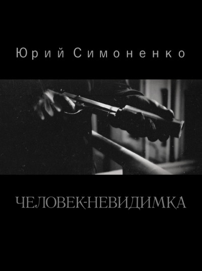 Постер книги Человек-невидимка