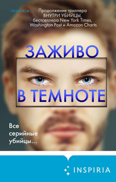 Постер книги Заживо в темноте