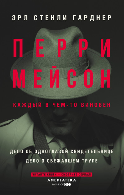 Постер книги Перри Мейсон: Дело об одноглазой свидетельнице. Дело о сбежавшем трупе