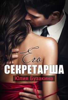 Постер книги Его секретарша