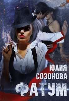 Постер книги Фатум