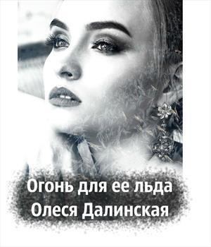 Постер книги Огонь для ее льда