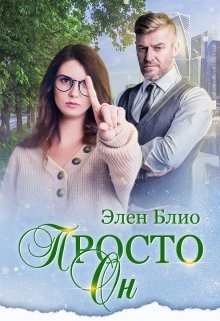 Постер книги Просто Он