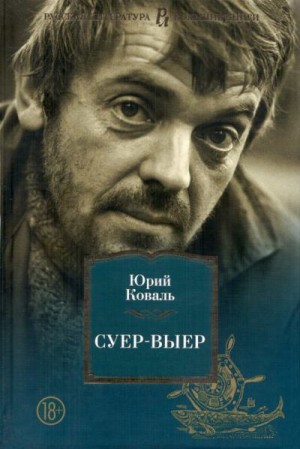 Постер книги Суер-Выер. Первая часть, первая редакция