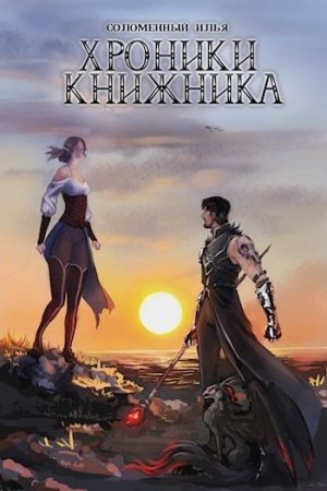 Постер книги Хроники Книжника. Изгой