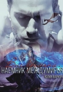 Постер книги Наемник междумирья. Вне времени