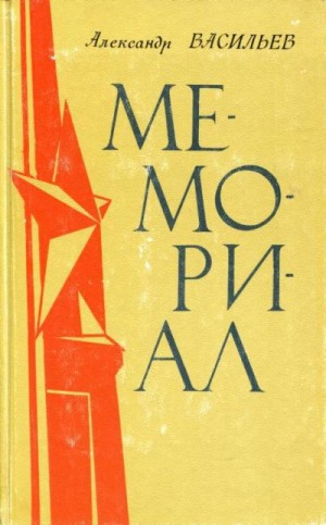 Постер книги Мемориал