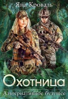 Постер книги Охотница