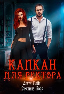 Постер книги Капкан для Ректора