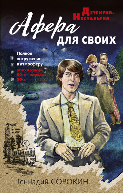 Постер книги Афера для своих