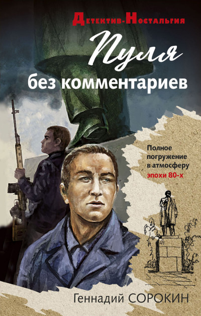 Постер книги Пуля без комментариев