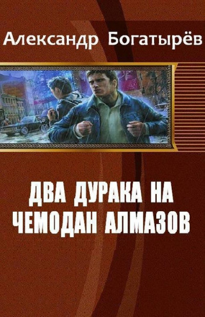 Постер книги Два дурака на чемодан алмазов